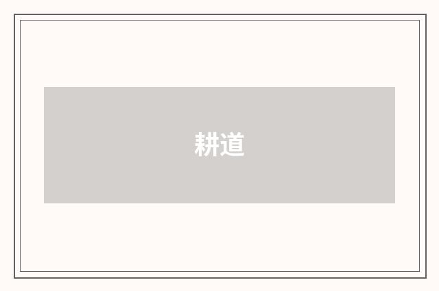 耕道