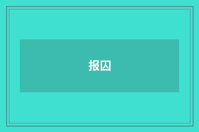 报囚