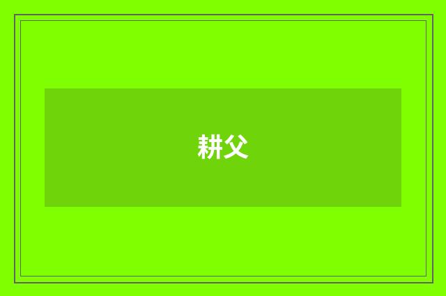 耕父