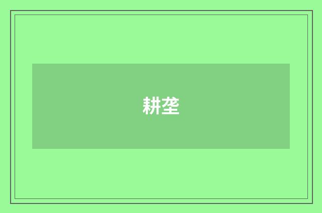 耕垄