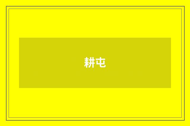 耕屯