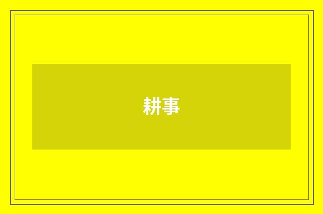 耕事