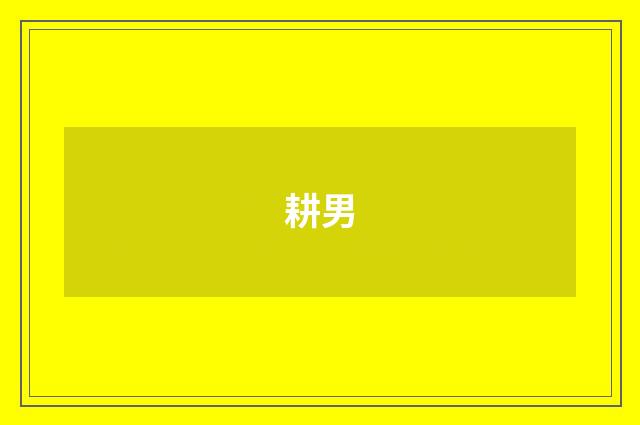 耕男
