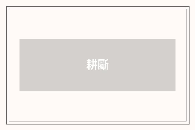 耕斸
