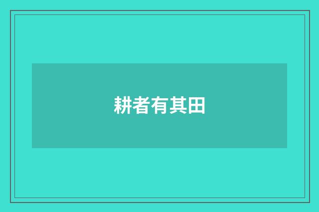 耕者有其田