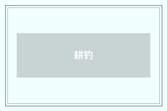 耕钓