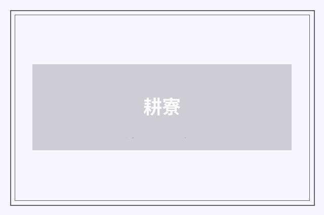 耕寮