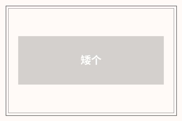 矮个