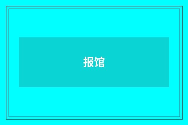 报馆