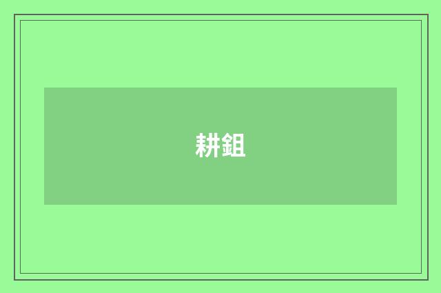 耕鉏