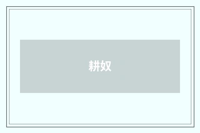 耕奴