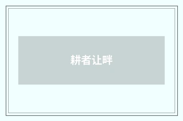耕者让畔
