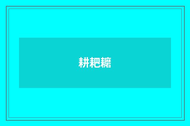 耕耙耱