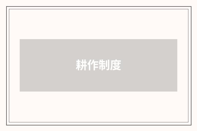 耕作制度