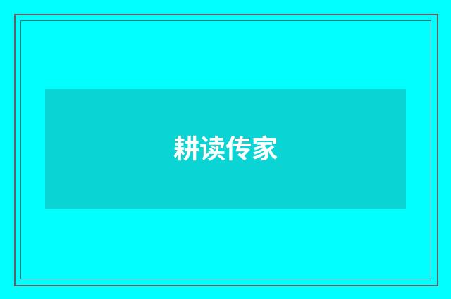 耕读传家