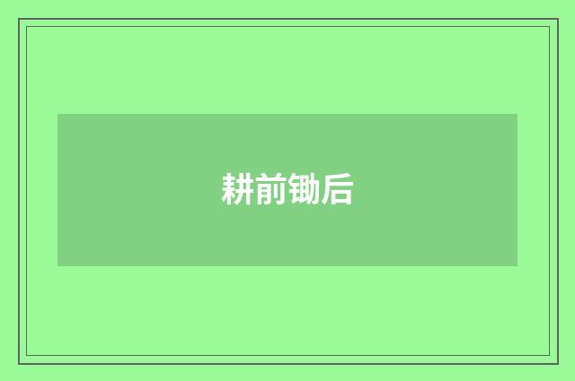 耕前锄后