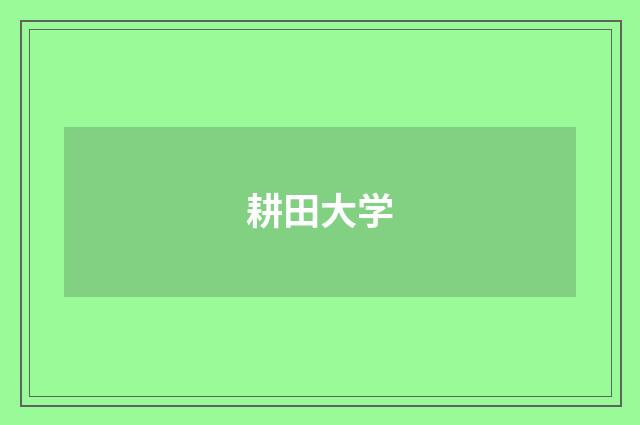耕田大学