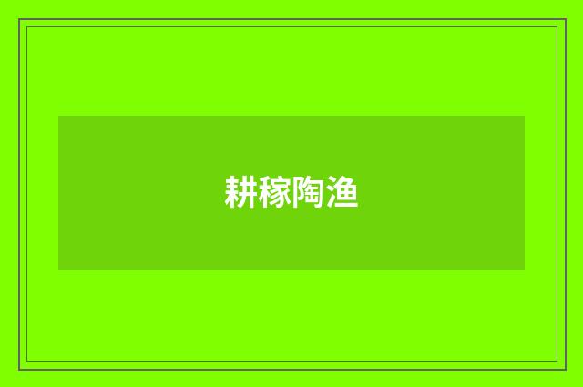 耕稼陶渔
