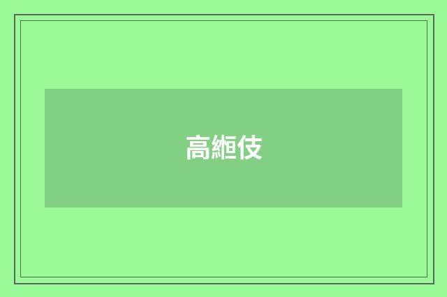 高縆伎