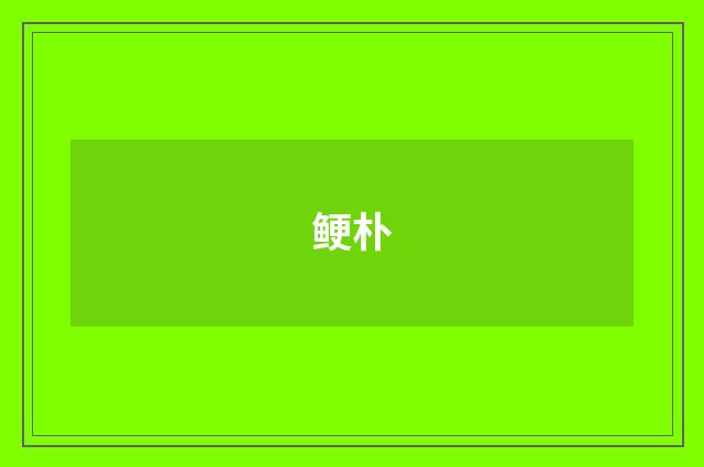 鲠朴