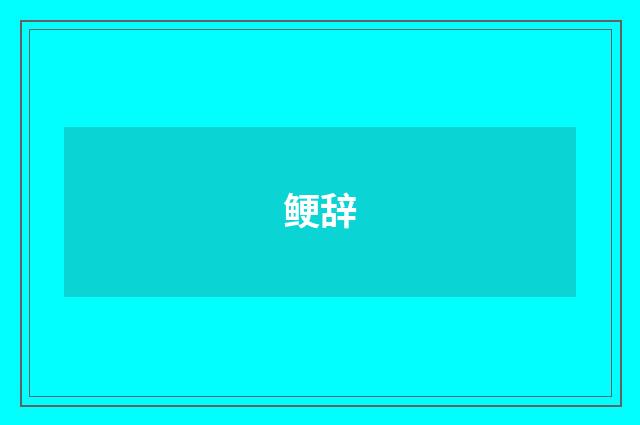 鲠辞