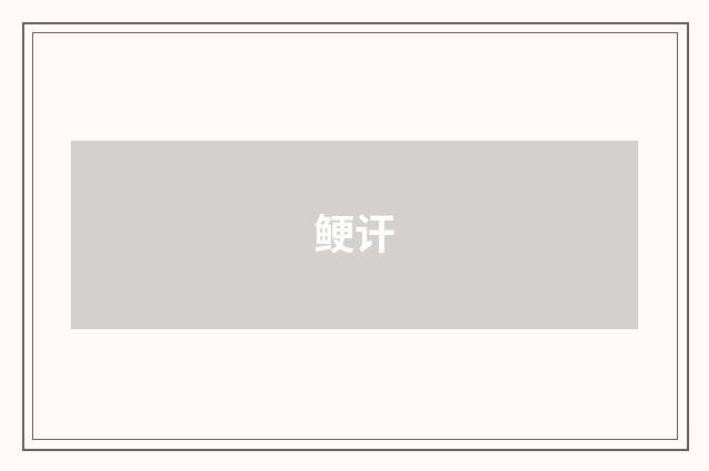 鲠讦