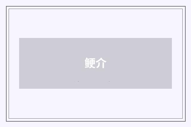 鲠介