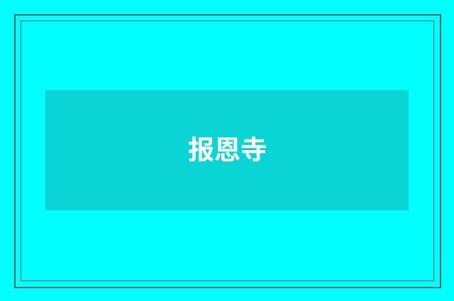 报恩寺