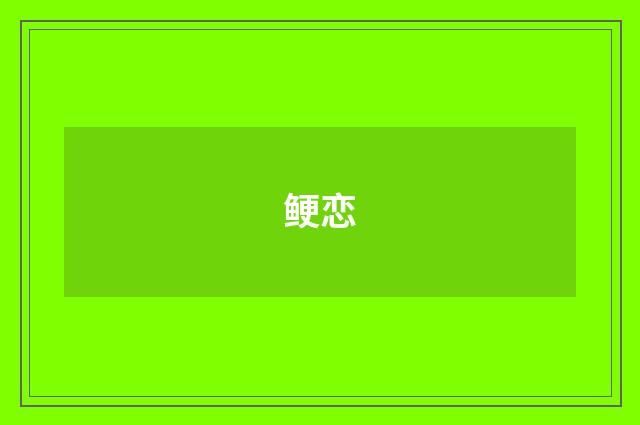 鲠恋