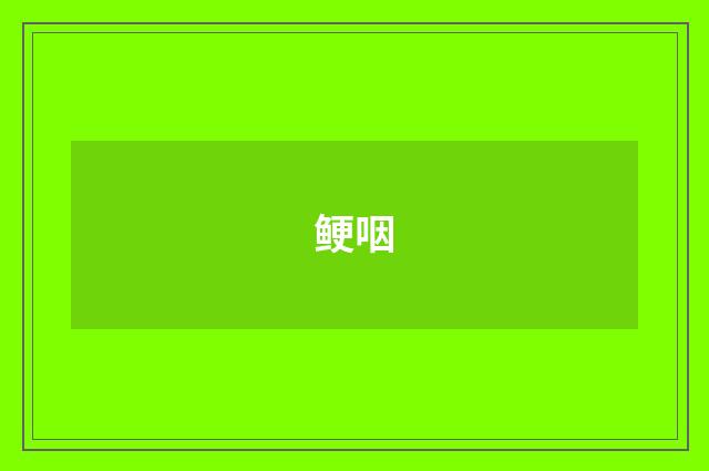 鲠咽