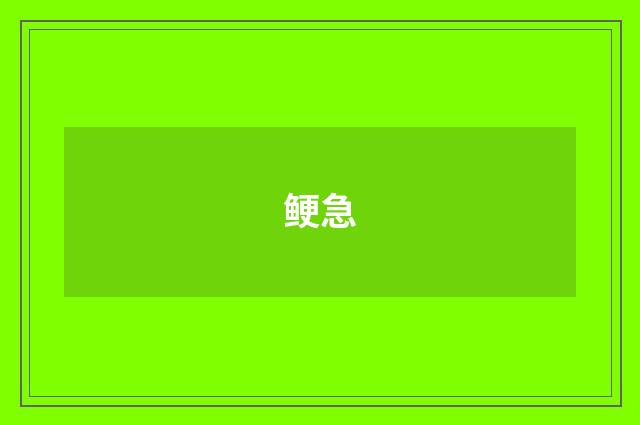 鲠急