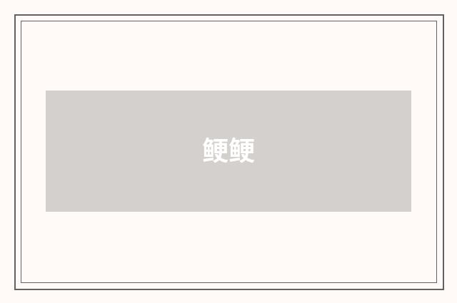 鲠鲠