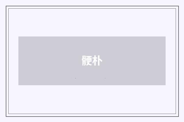 骾朴