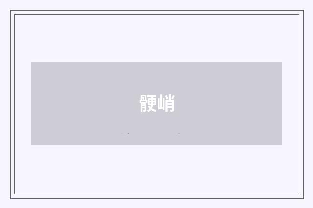 骾峭