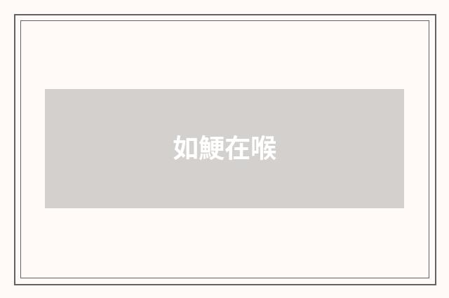 如鯁在喉