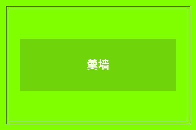 羹墙