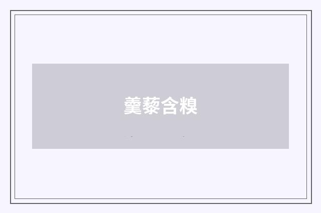 羹藜含糗