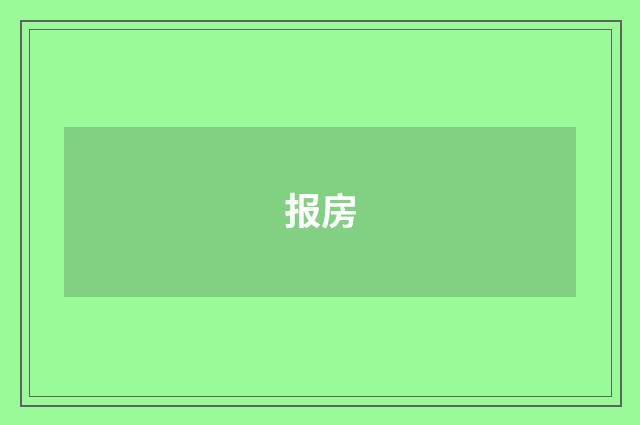 报房