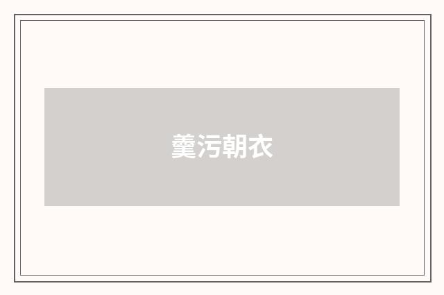 羹污朝衣