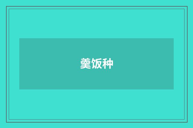 羹饭种