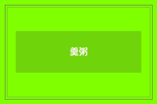 羹粥