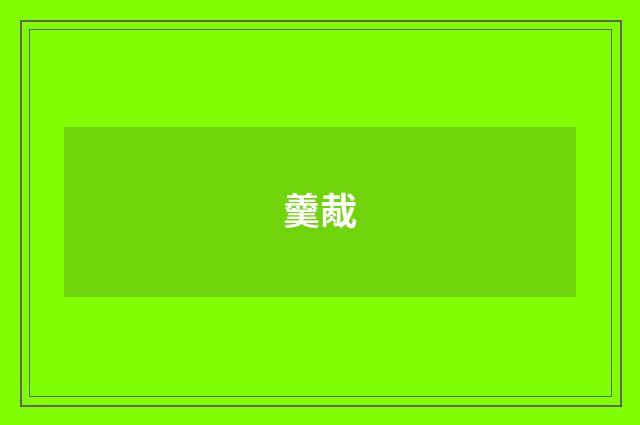 羹胾