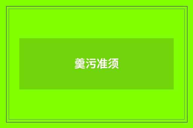 羹污准须