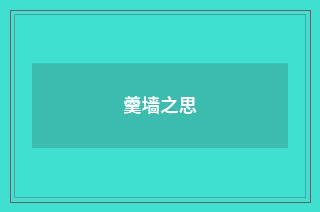 羹墙之思