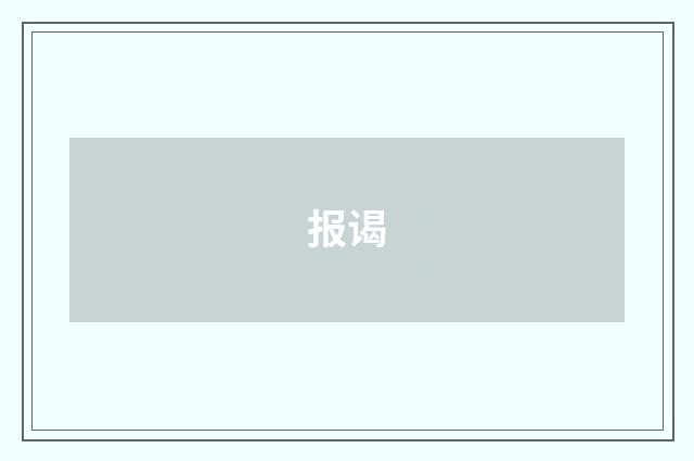 报谒