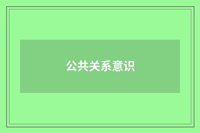 公共关系意识