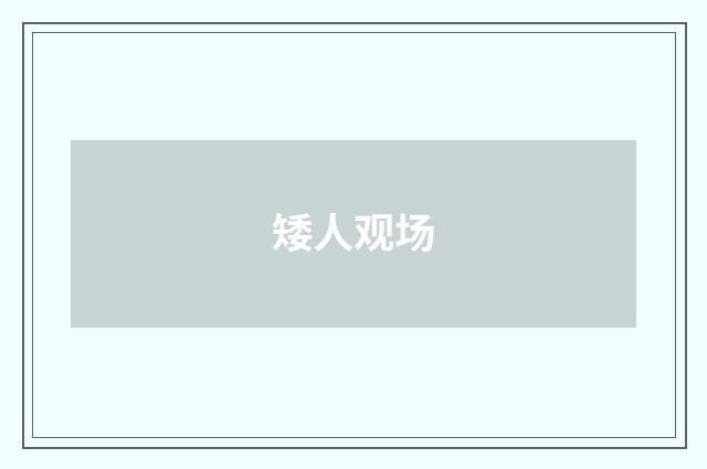 矮人观场