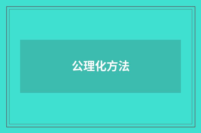 公理化方法