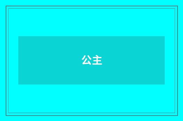 公主