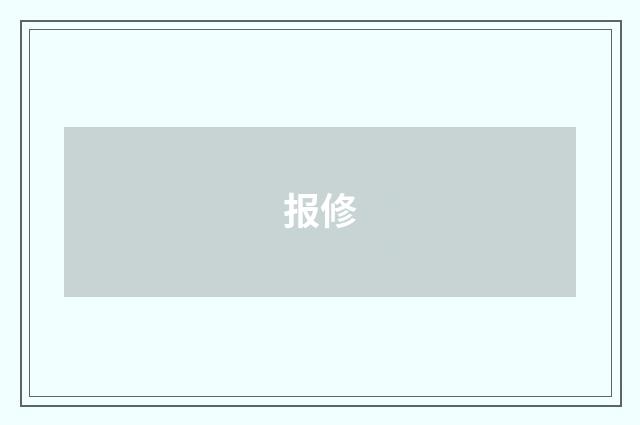报修